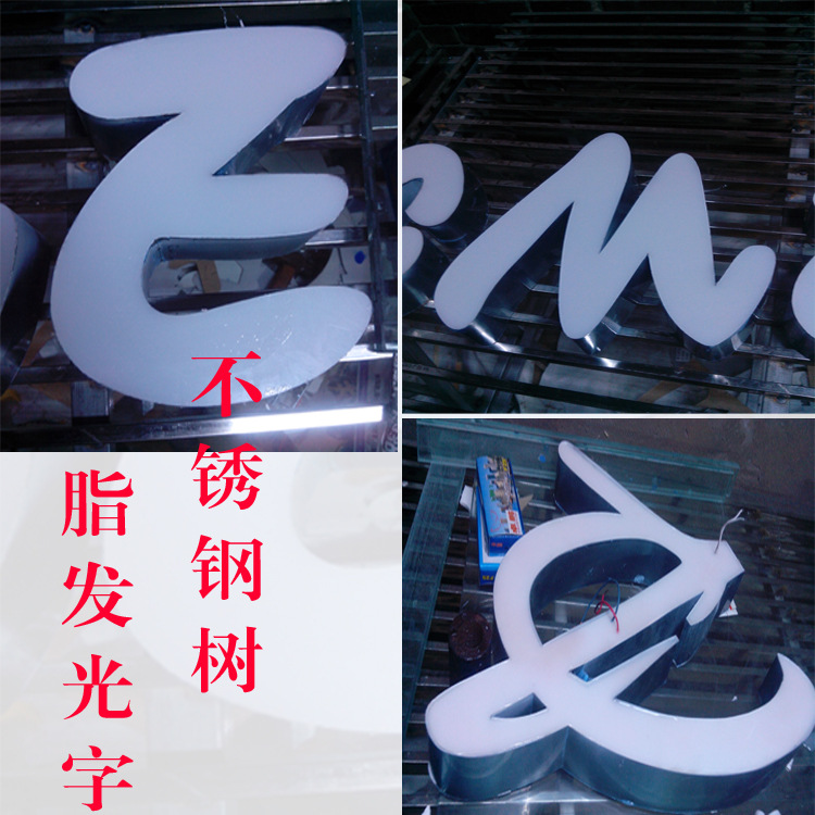 树脂发光字