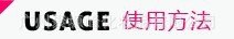 使用方法