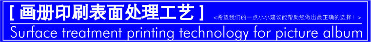 畫冊印刷表面處理工藝