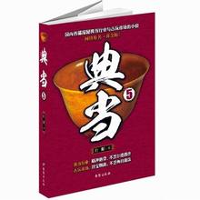 小说书_题材:收藏与鉴赏_小说书促销_低价批发
