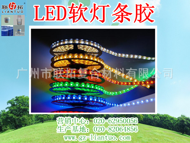 LED软灯条胶