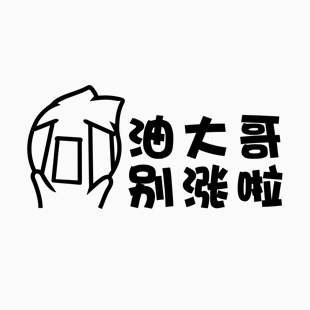 洋葱头 油大哥 别涨啦