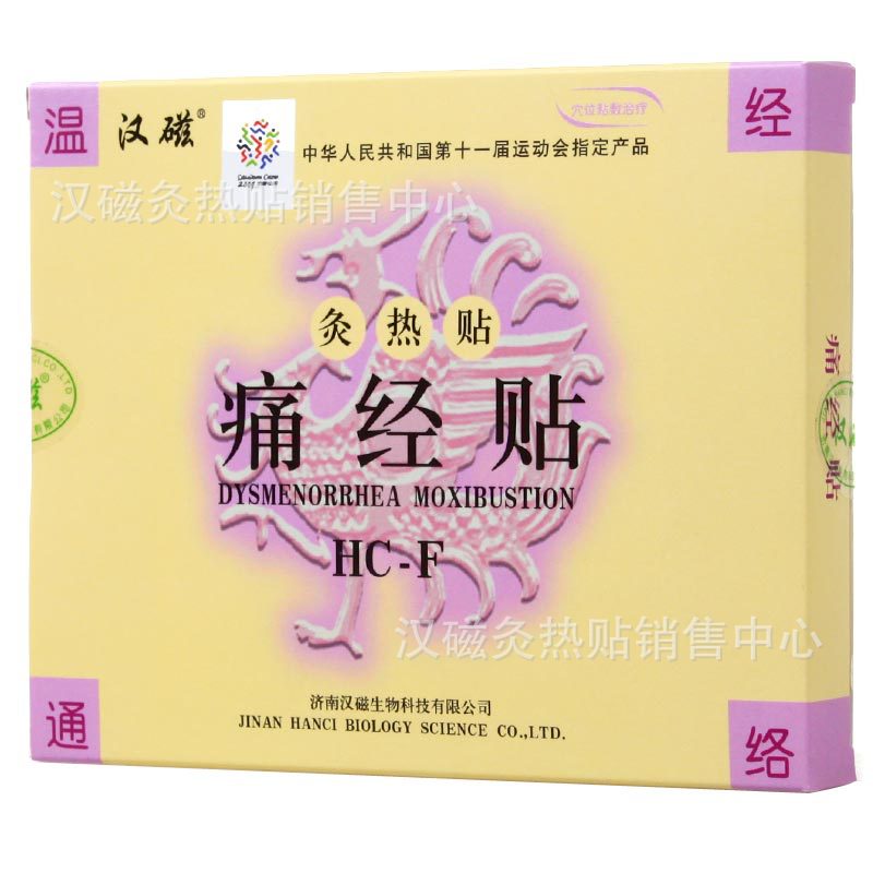 【汉磁灸热贴 痛经贴 HC-H 中国灸 痛经灸 中国