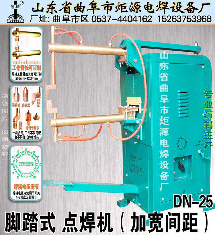 脚踏式 点焊机(加宽间距)DN-25_调整大小