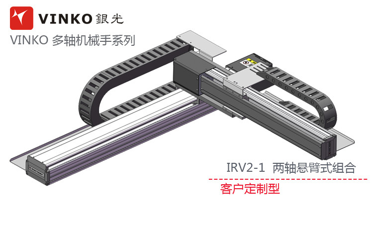 银光VINKO机械手电动滑台产品