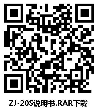 ZJ-20S說明書.RAR下載 二維碼