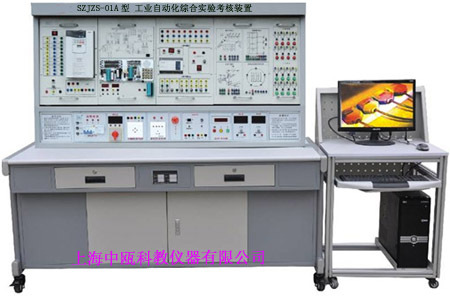 【SZJZS-01A型 工业自动化综合实验考核装置