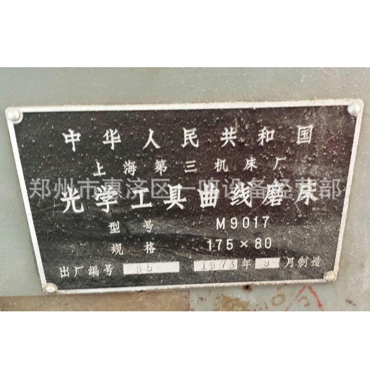 M9017A  光學曲線磨 上海三機