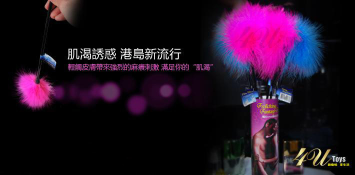 成人用品調情羽毛絨3