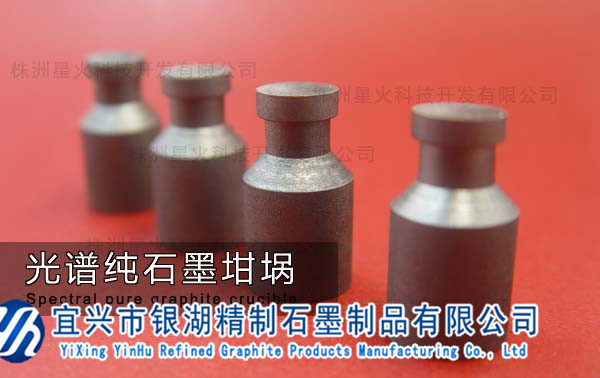 光谱纯石墨坩埚2
