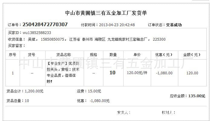 销售 阿里巴巴第一单生意发货单