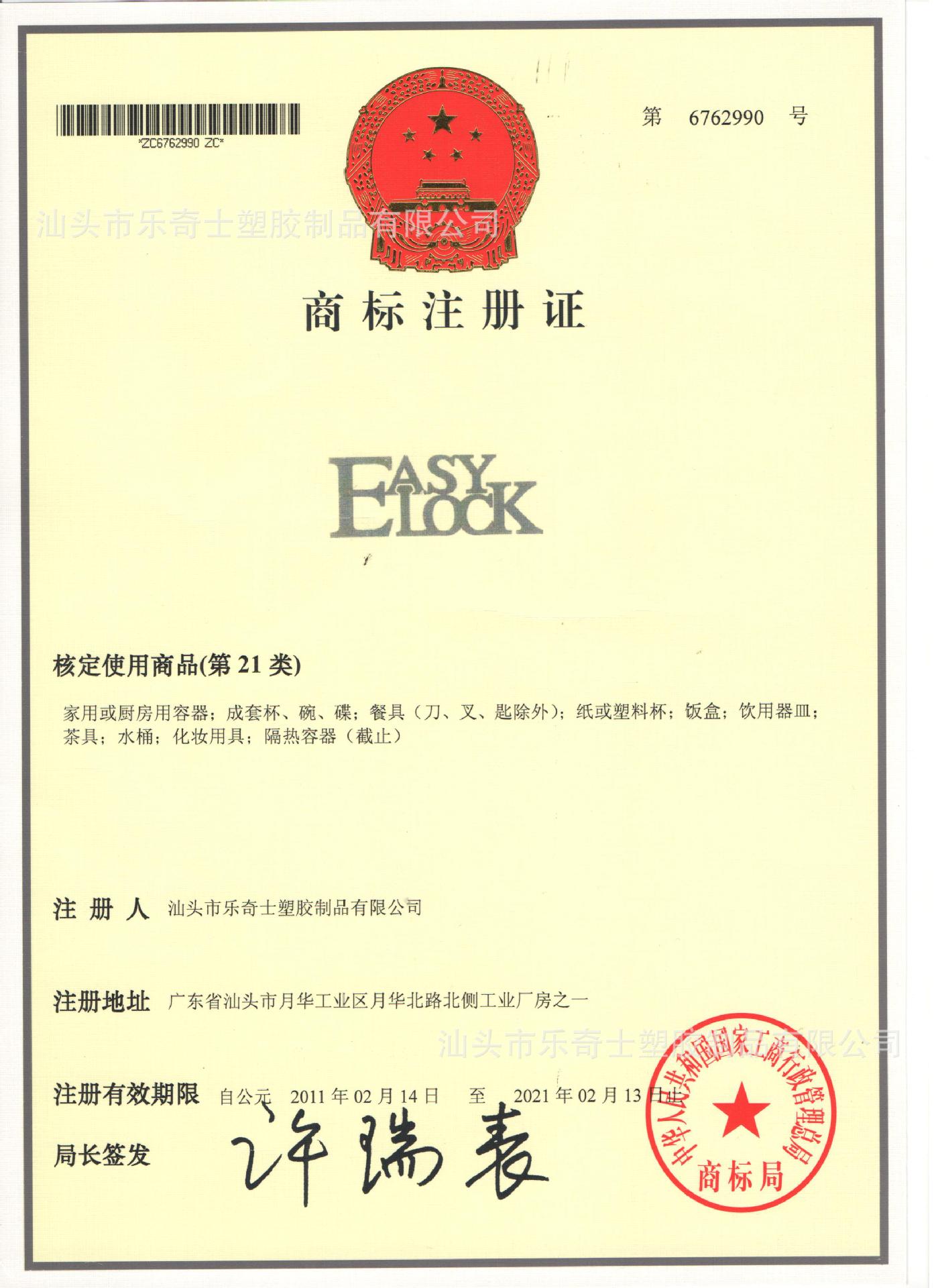 Easylock商標註冊證