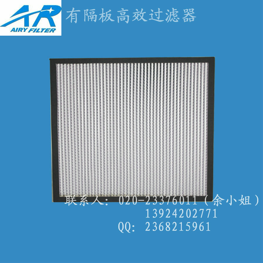 有隔板高效过滤器