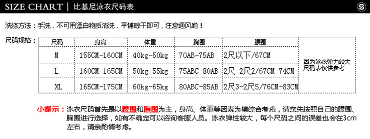 比基尼泳衣尺碼表