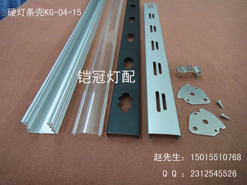 硬灯条外壳KG-04-15