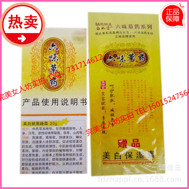 六味草藥說明書