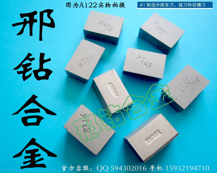 【生产厂家直销 质量保证 7天包退换】YT5 A118 A120合金刀头
