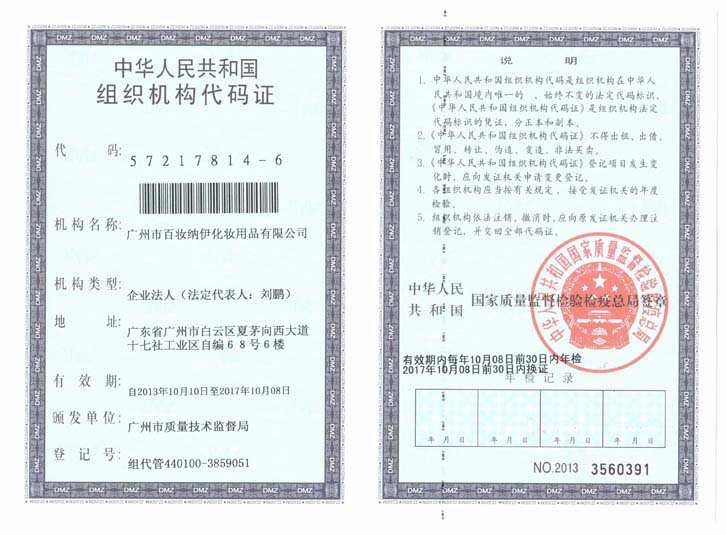 2013 10 百妝納伊公司組織機構代碼證 72