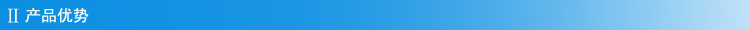 产品优势