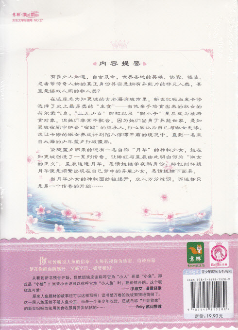 【儿童图书 <em>萌淑女驾到之人鱼的信奉</em>--淑女文学