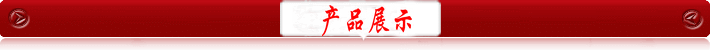 产品展示