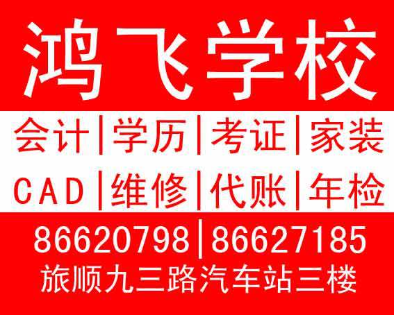 【大连旅顺会计证培训学校鸿飞学校】价格,厂