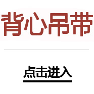 背心吊帶