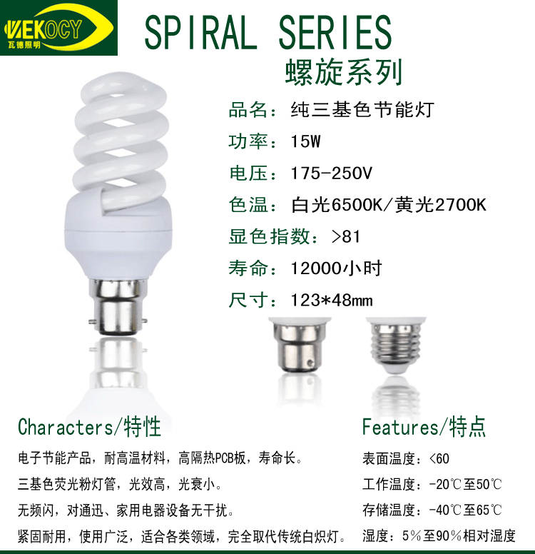 螺旋15W