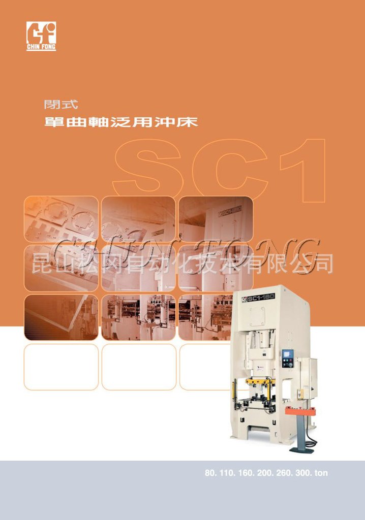 金丰冲床 SC1系列80T~300T 闭式单曲轴冲床 台湾金丰冲压机械