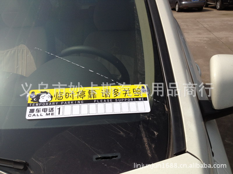 【汽车临时挪车电话卡 临时停靠汽车卡 临时停