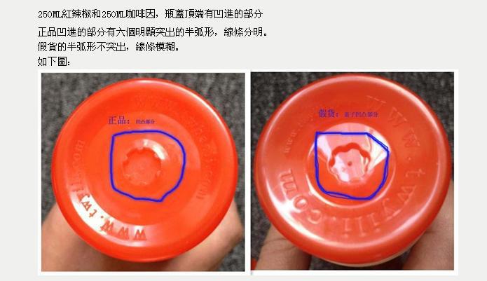 紅辣椒、咖啡因250瓶蓋真假辨別