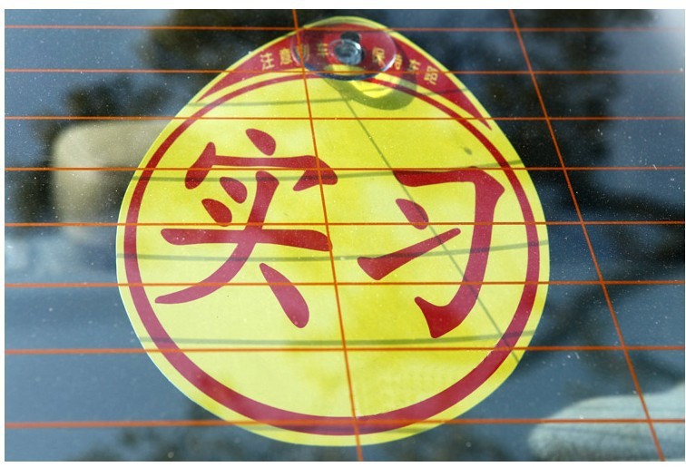 汽车实习车贴带吸盘式 个性标志车身贴纸 反光