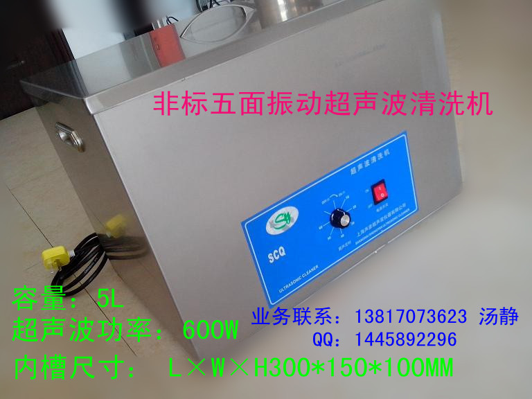 五面震动超声波清洗机