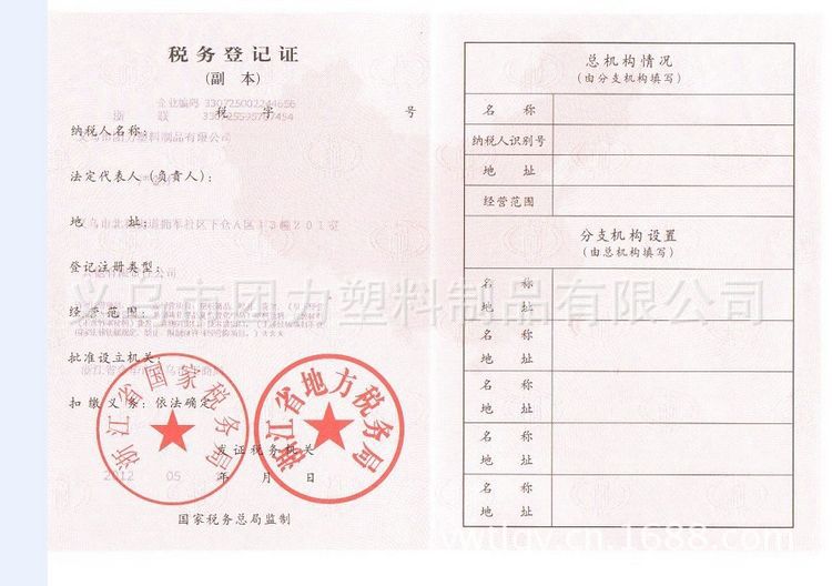 义乌市团力塑料制品有限公司税务登记证