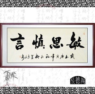 【手书真迹】书法作品书画装饰礼品 【敏思慎言】横幅 精裱镜片