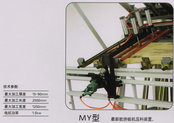 MY系列气压拼板机-参数