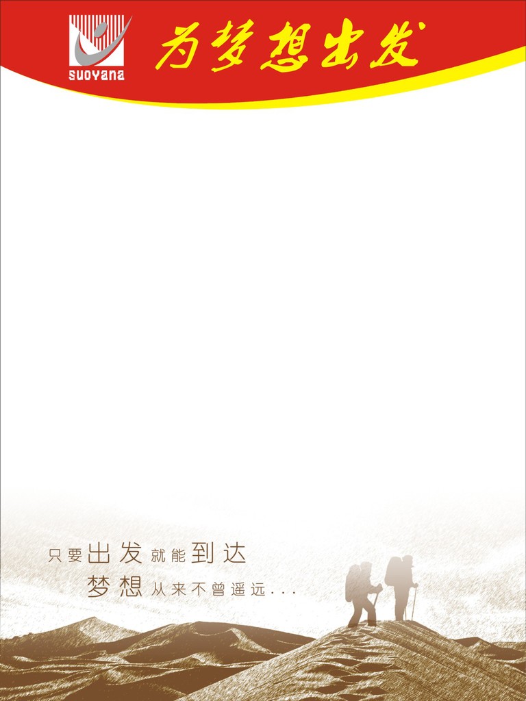 索雅钠-喷绘-梦想
