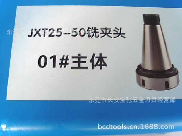 莫氏铣夹头主体  JXT25-50铣夹头