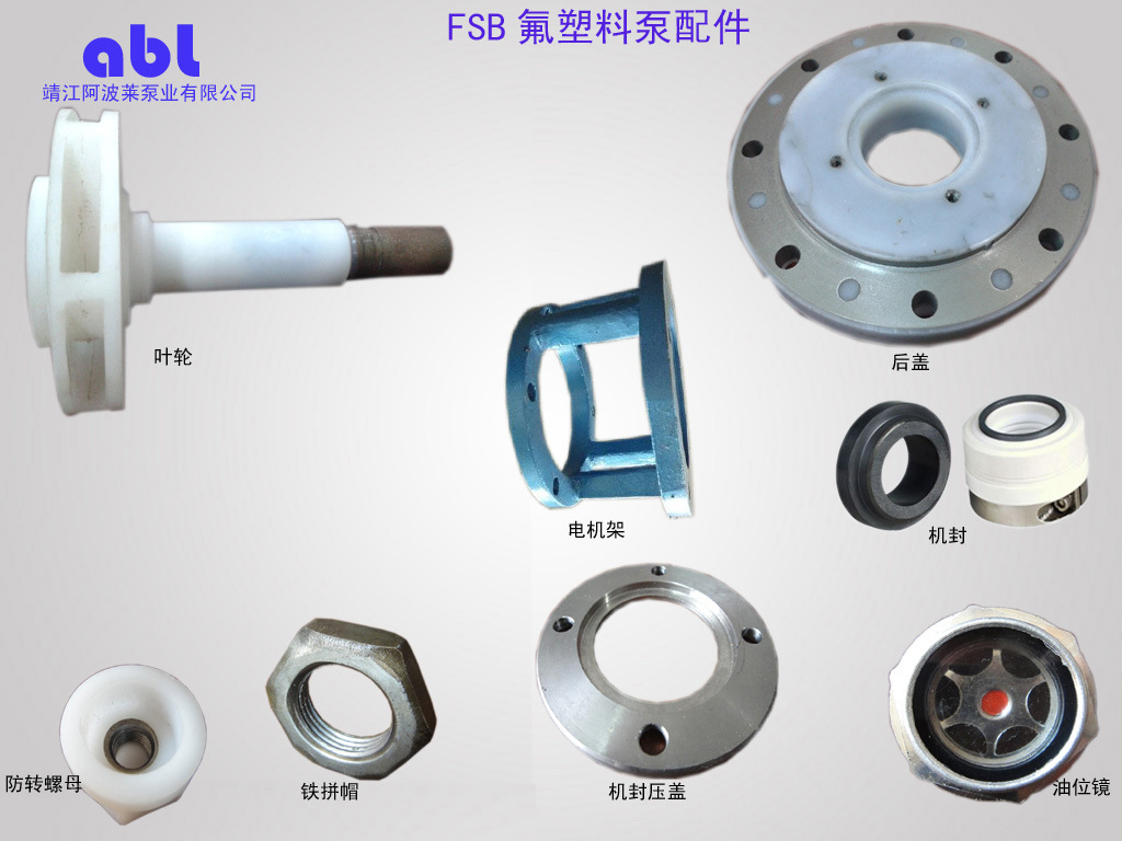 FSB增強氟合金離心泵配件