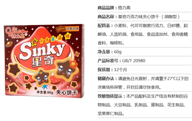 【格力高/星奇巧克力夹心饼干60g克/美味健康休闲食品