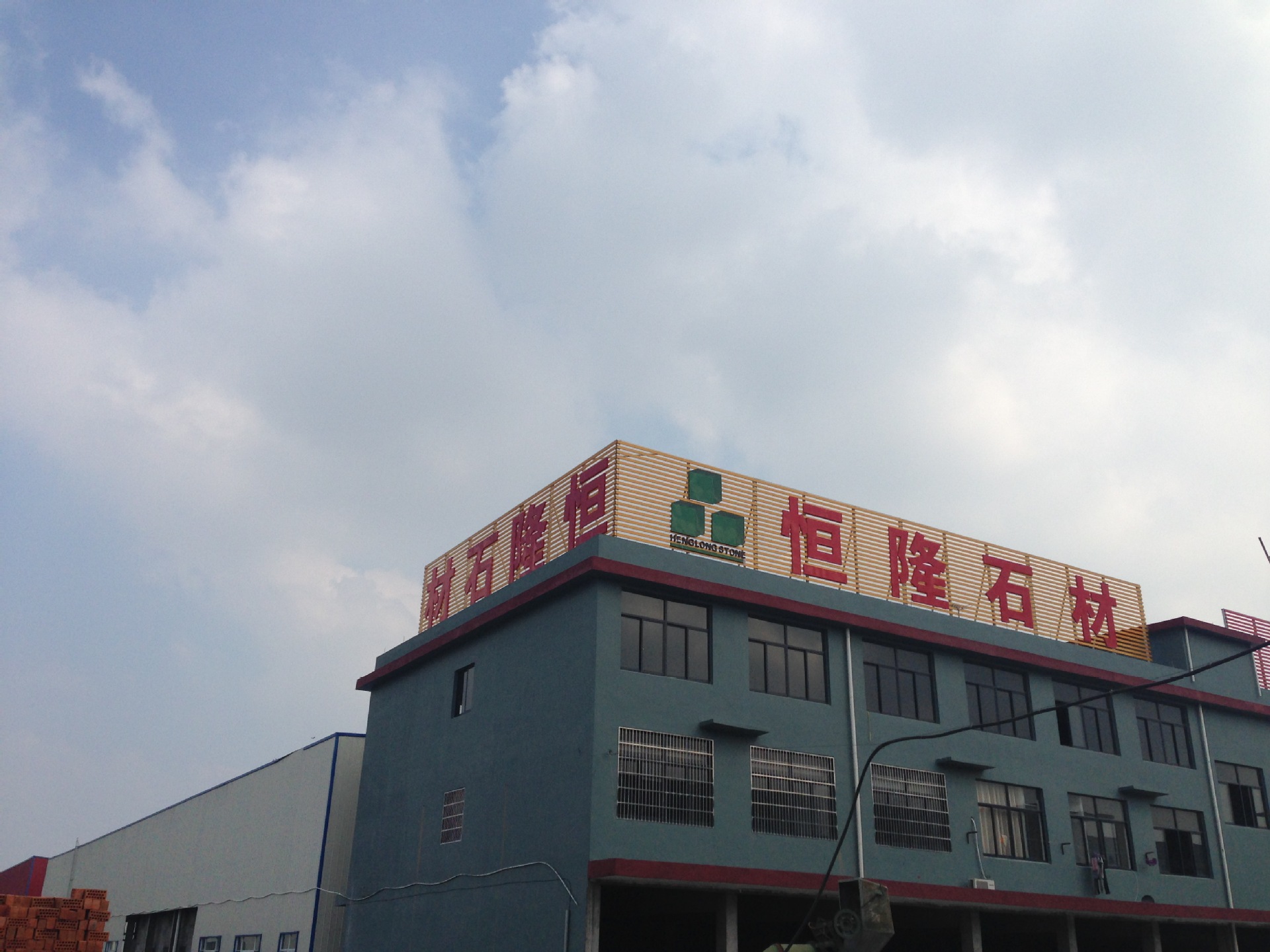 杭州恒隆石材有限公司---杭州江东仓库 图片