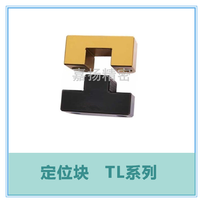定位块 TL系列.