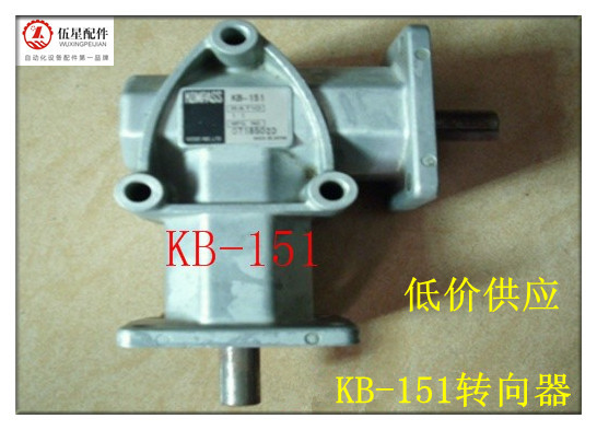 KB-151轉向器