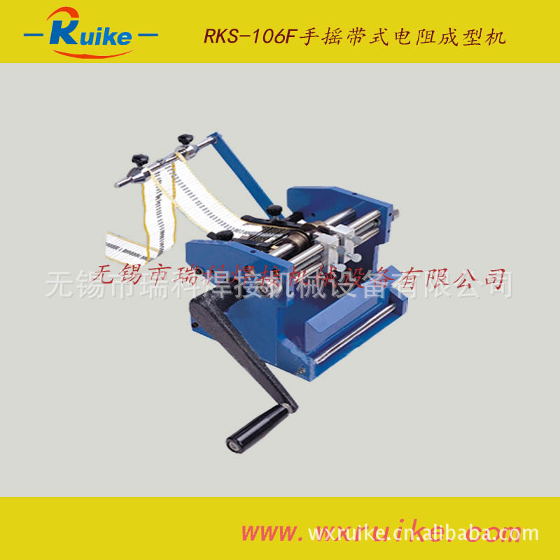 RKS-106F手搖帶式電阻成型機3