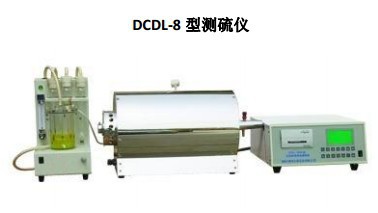 DCDL-8定硫機