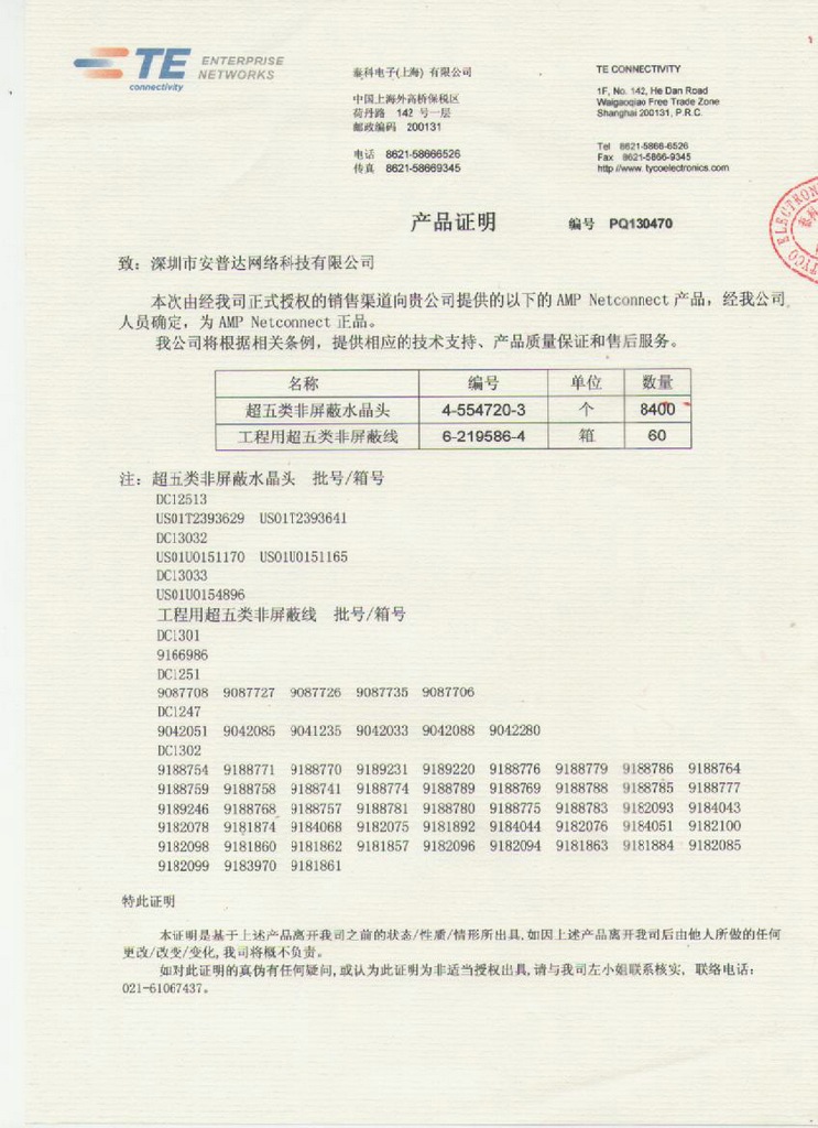 219586-4安普超五類網線原廠證明