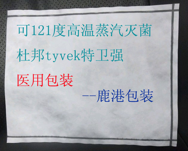 蒸汽型医用杜邦特卫强tyvek消毒灭菌包装袋