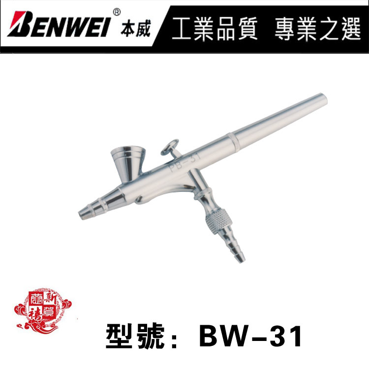 BW-31噴筆