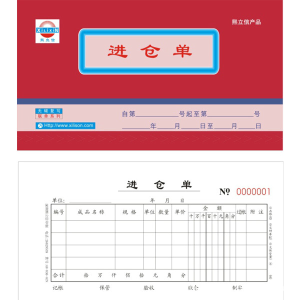 进仓单四联红