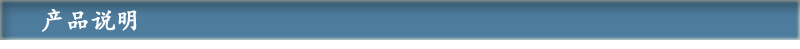 产品说明